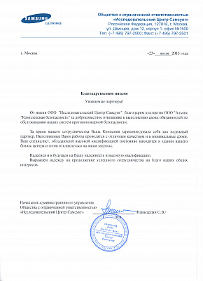 Благодарственное письмо ООО Исследовательский Центр Самсунг