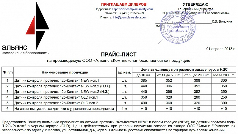 Новый прайс лист на датчики протечки h2o-Контакт от 01.04.2013 г.