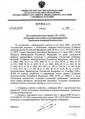 Утверждены два свода правил СП6.13130 и СП7.13130