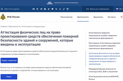 Проектирование противопожарной защиты на эксплуатируемых объектах могут выполнять только аттестованные МЧС проектировщики