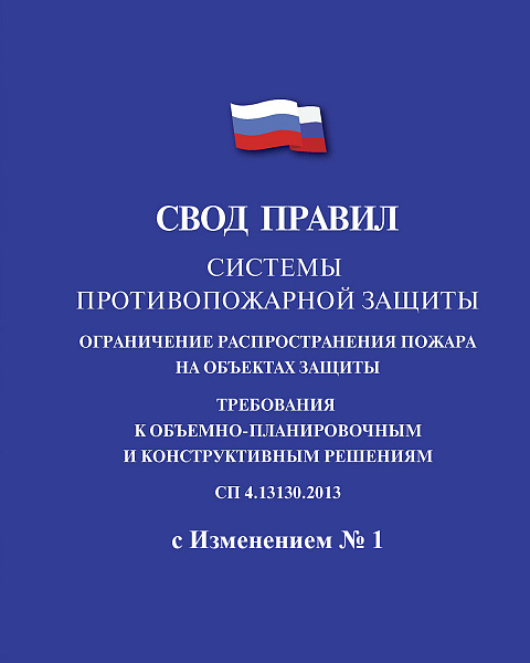 Изменение № 1 к своду правил СП 4.13130.2013 о требованиях ПБ к объемно-планировочным и конструктивным решениям