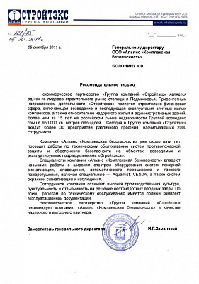Рекомендательное письмо Стройтэкс