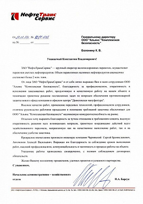 Письмо НефтеТрансСервис