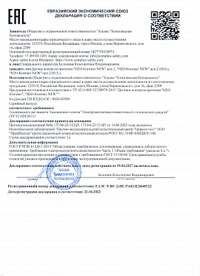 Новая декларация соответствия датчиков протечки h2o-Контакт NEW