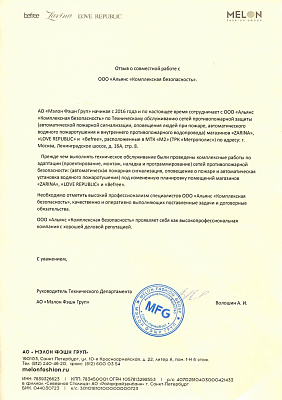 Отзыв о совместной работе от АО "МЭЛОН ФЭШН ГРУП"