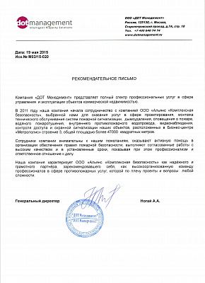 Рекомендательное письмо "ДОТ Менеджмент"