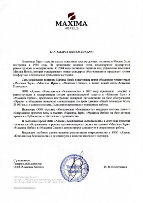 Благодарственное письмо Maxima Hotels