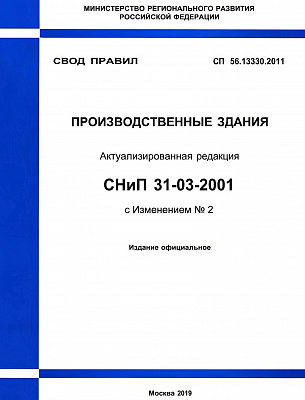 2 изм. СП 56.13330.2011: пожарная безопасность производственных зданий
