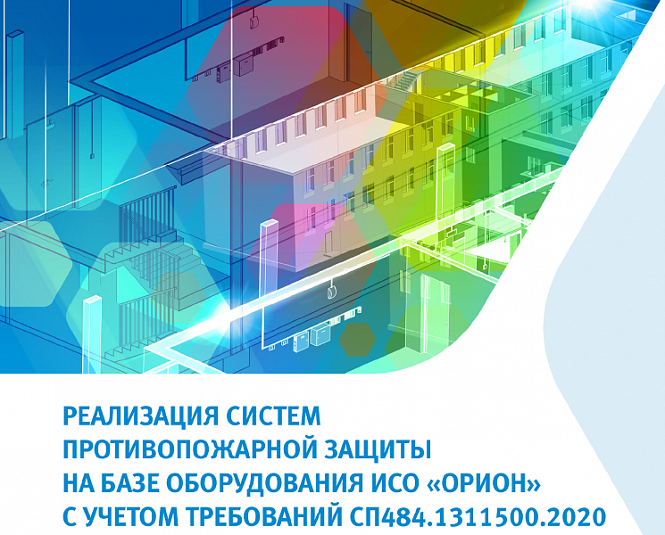 Сп 518.1311500 2022. СП484.1311500.2020 системы пожарной. СП 484.1311500.2020. СП484.1311500.2020 системы пожарной сигнализации. СП 486.1311500.2020.