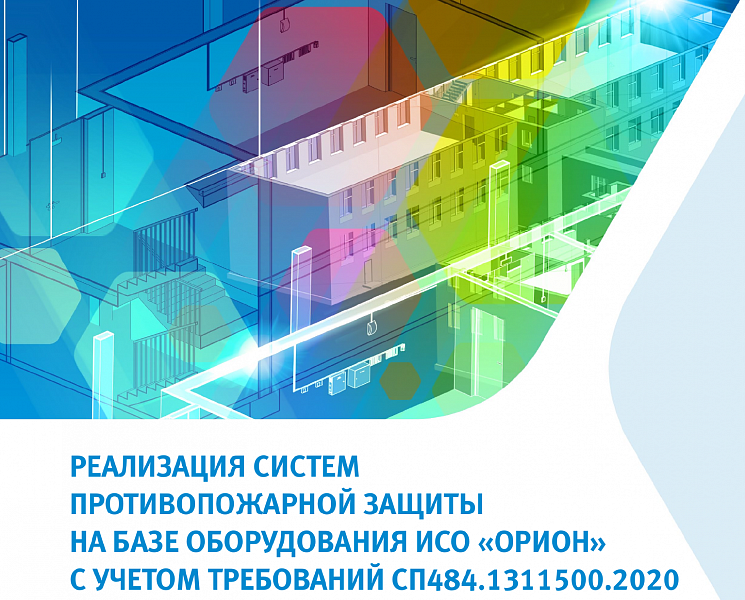 Сп 486 пожарная сигнализация. СП484.1311500.2020 системы пожарной. СП 484.1311500.2020. СП484.1311500.2020 системы пожарной сигнализации. СП 486.1311500.2020.