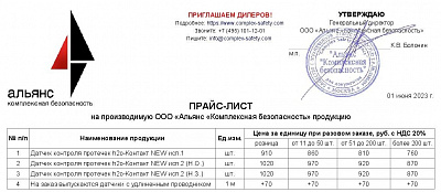 Новый прайс-лист на датчики контроля протечек h2o-Контакт с 01.06.2023