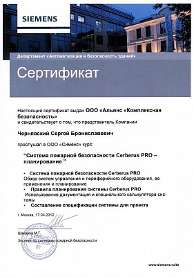 Сертификаты Siemens Cerberus PRO
