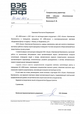 Рекомендательное письмо АО ВЭБ лизинг (ВЭБ.РФ)