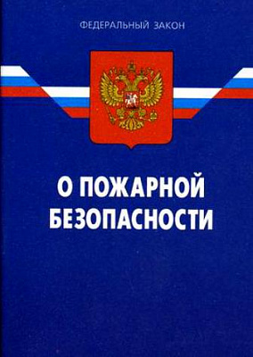Какие изменения грядут в Законе № 69-ФЗ и КоАП РФ