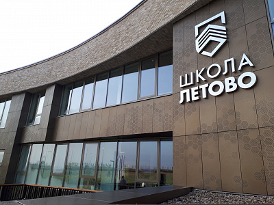 Международная частная школа "ЛЕТОВО"