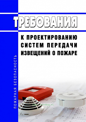 Новый ГОСТ о системах передачи извещений о пожаре в действии